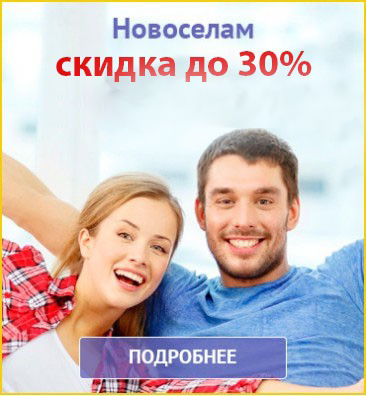 Скидка до 30% новоселам